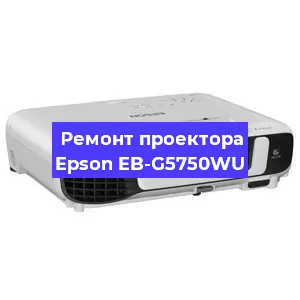 Замена линзы на проекторе Epson EB-G5750WU в Челябинске
